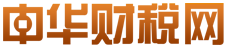 中华财税网