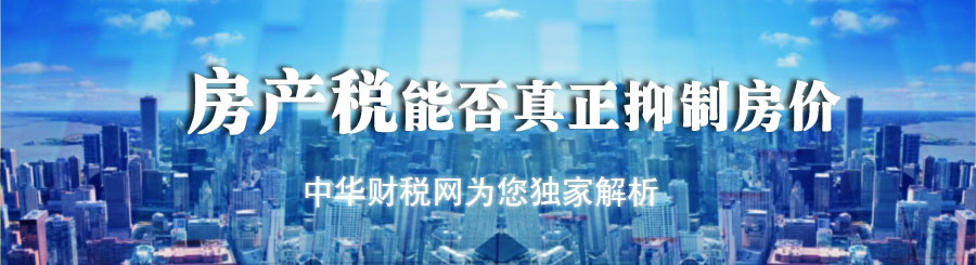 房产税能否真正抑制房价