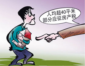 为何提人均住房40平方米以上征房产税