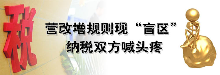 营改增规则现“盲区”纳税双方喊头疼
