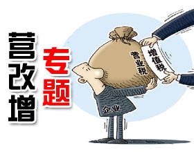 《营改增》专题