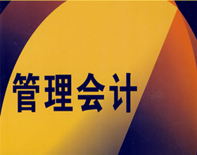 财政部：力促中国管理会计迈入世界前列