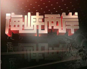 海峡两岸签订税务和民航合作两大协议