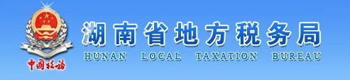 湖南省地方税务局