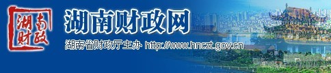 湖南省财政厅