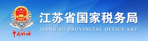 江苏省国家税务局
