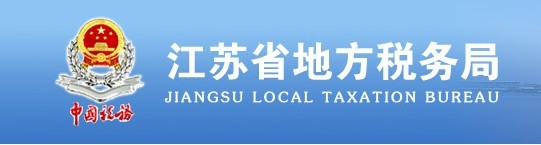 江苏省地方税务局