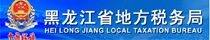 黑龙江省地方税务局