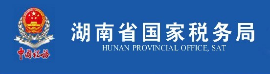 湖南省国家税务局