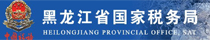 黑龙江省国家税务局