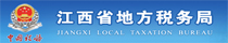 江西省地方税务局