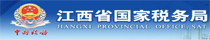 江西省国家税务局