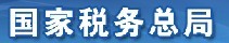 国家税务总局