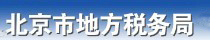 北京市地方税务局
