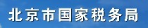 北京市国家税务局