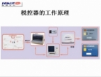税控器