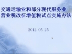 交通运输业和部分现代服务业营业税改征增值税试点实施办法