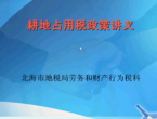 地方税务局耕地占用税政策讲解视频
