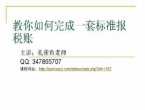 教你如何完成一套标准报税账