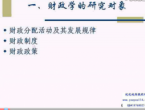财政与税收 01 上海交大 (全套51讲见空间专辑) 自学