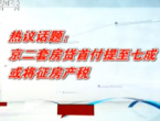 京二套房贷首付提至七成或将征房产税