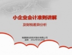 小企业会计准则讲解及财税差异分析（下）