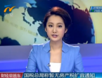 国税总局称暂无房产税扩容通知
