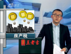 月三传言 房产税有准谱没有？