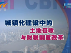 城镇化建设中的土地征收与财税制度改革