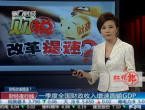 财税改革提速？ 一季度全国财政收入增速跑输GDP[财经夜行线]