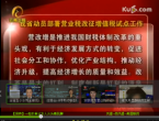 我省部署营业税改征增值税试点工作 130429 云南新闻...