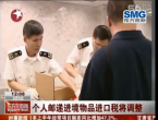 个人邮递进境物品进口税将调整