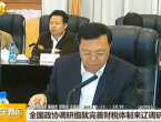 全国政协调研组就完善财税体制来辽调研