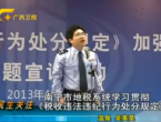 南宁市地税系统学习贯彻《税收违法纪行为处分规定》