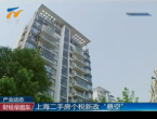 上海二手房个税新政“悬空”