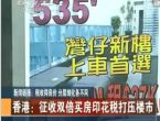 征收双倍买房印花税 打压楼市