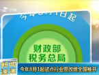 今年8月1起试点行业营改增全国推开