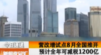 营改增试点8月全国推开预计全年可减税1200亿