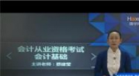 会计基础视频教程全套精讲 第一课