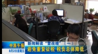 新闻解读“营改增“ 之  避免重复征税 税负总体降