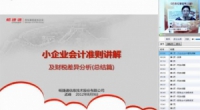 小企业会计准则讲解及财税差异分析之总结篇（上）