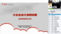 小企业会计准则讲解及财税差异分析（上）