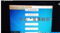 6-发票验旧 (办税大厅,自助办税终端)